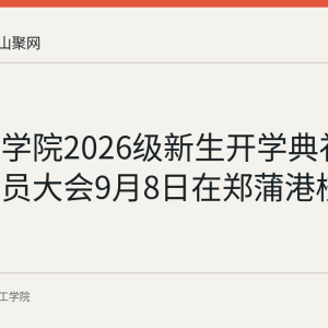 皖江工学院2026级新生开学典礼暨军训动员大会9月8日在郑蒲港校区举行