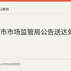马鞍山市市场监管局公告送达处罚告知书