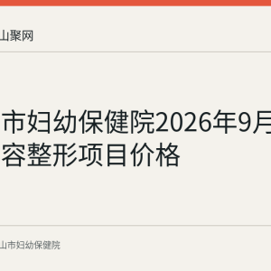 马鞍山市妇幼保健院2026年9月8日公示美容整形项目价格