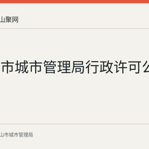 马鞍山市城市管理局行政许可公示