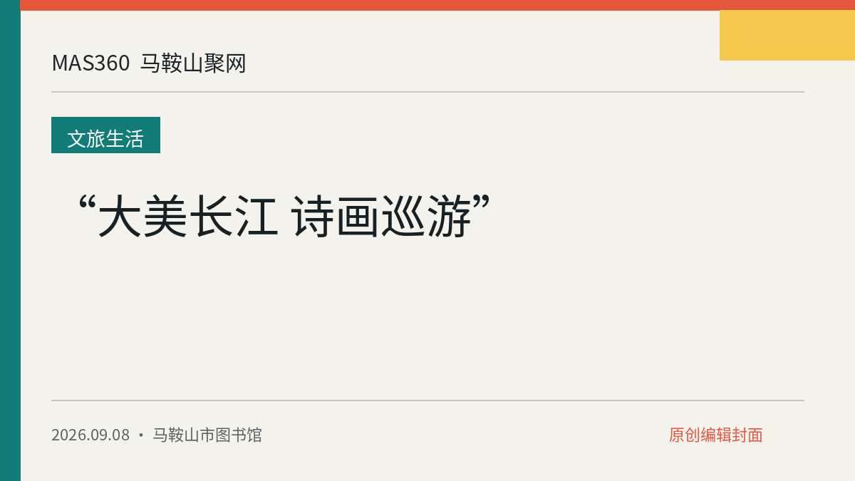“大美长江 诗画巡游”
