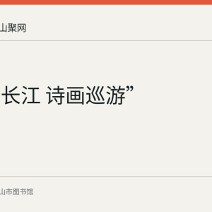 “大美长江 诗画巡游”