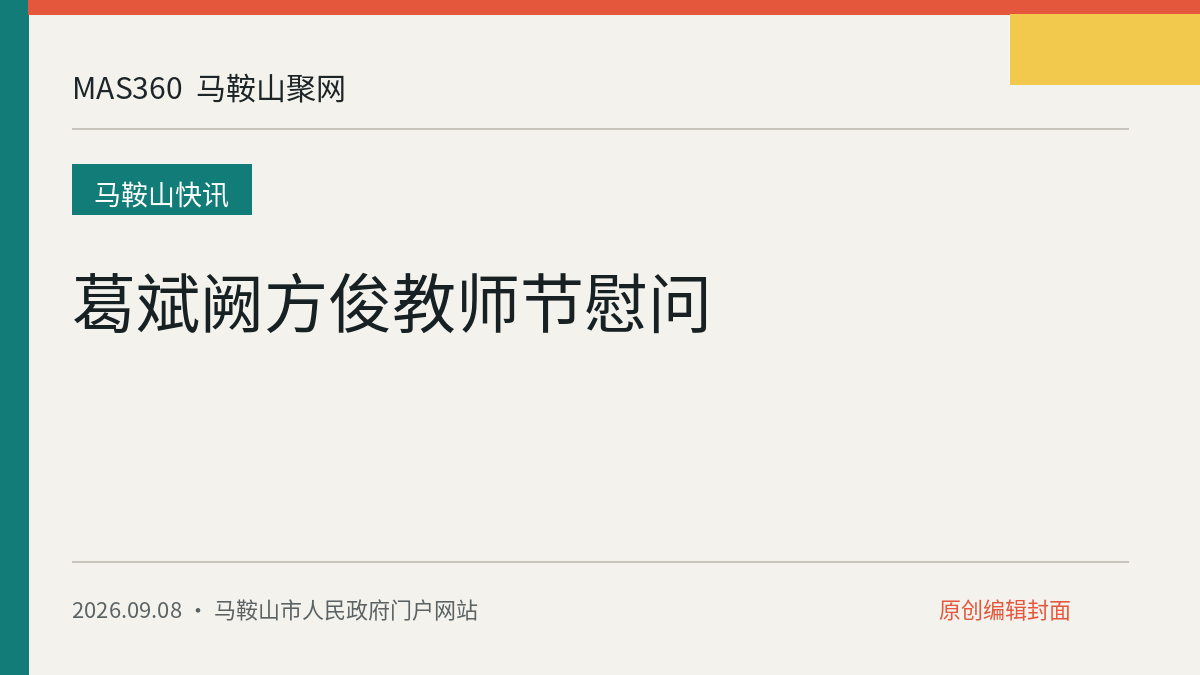 葛斌阙方俊教师节慰问