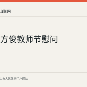 葛斌阙方俊教师节慰问