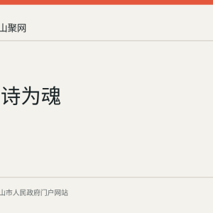 钢为骨诗为魂