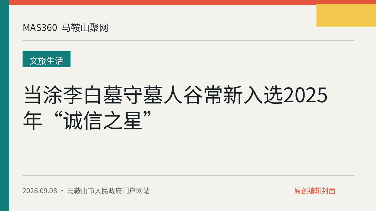 当涂李白墓守墓人谷常新入选2025年“诚信之星”