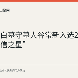 当涂李白墓守墓人谷常新入选2025年“诚信之星”