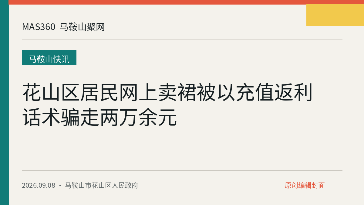 花山区居民网上卖裙被以充值返利话术骗走两万余元