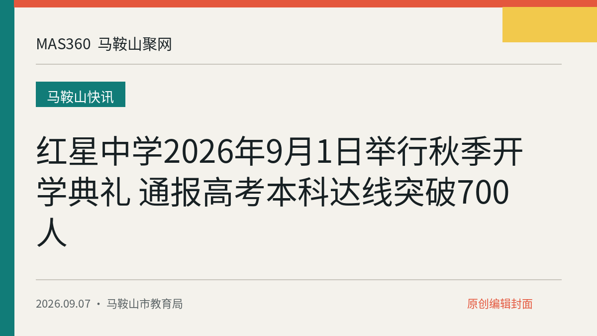 红星中学2026年9月1日举行秋季开学典礼 通报高考本科达线突破700人