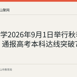 红星中学2026年9月1日举行秋季开学典礼 通报高考本科达线突破700人