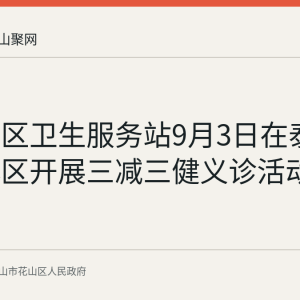 文苑社区卫生服务站9月3日在泰和文苑小区开展三减三健义诊活动