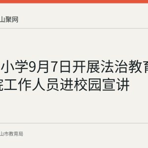 健康路小学9月7日开展法治教育活动 法院工作人员进校园宣讲