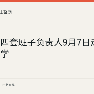 含山县四套班子负责人9月7日走访含山中学