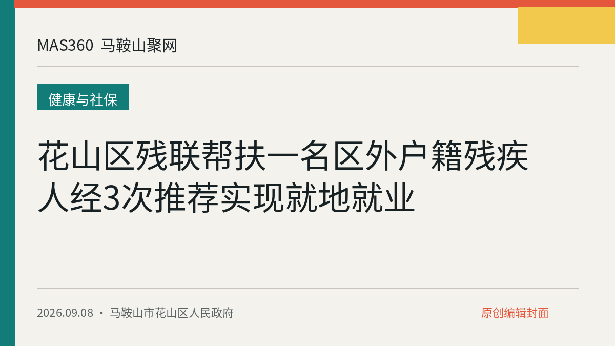 花山区残联帮扶一名区外户籍残疾人经3次推荐实现就地就业