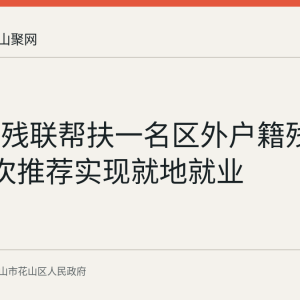 花山区残联帮扶一名区外户籍残疾人经3次推荐实现就地就业