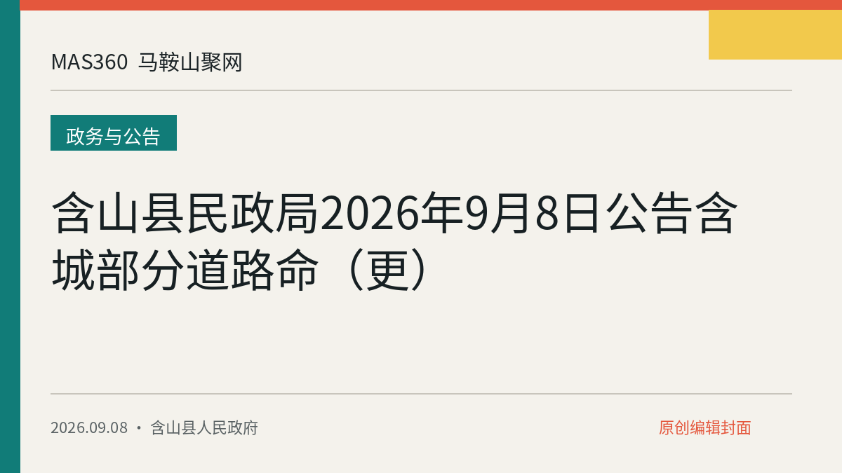 含山县民政局2026年9月8日公告含城部分道路命（更）