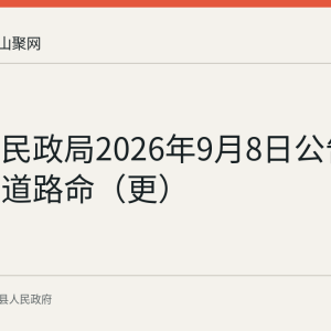 含山县民政局2026年9月8日公告含城部分道路命（更）