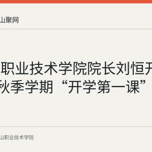 马鞍山职业技术学院院长刘恒开讲2026年秋季学期“开学第一课”