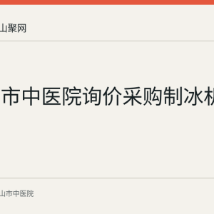 马鞍山市中医院询价采购制冰机