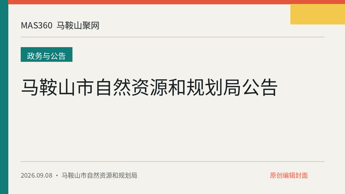 马鞍山市自然资源和规划局公告