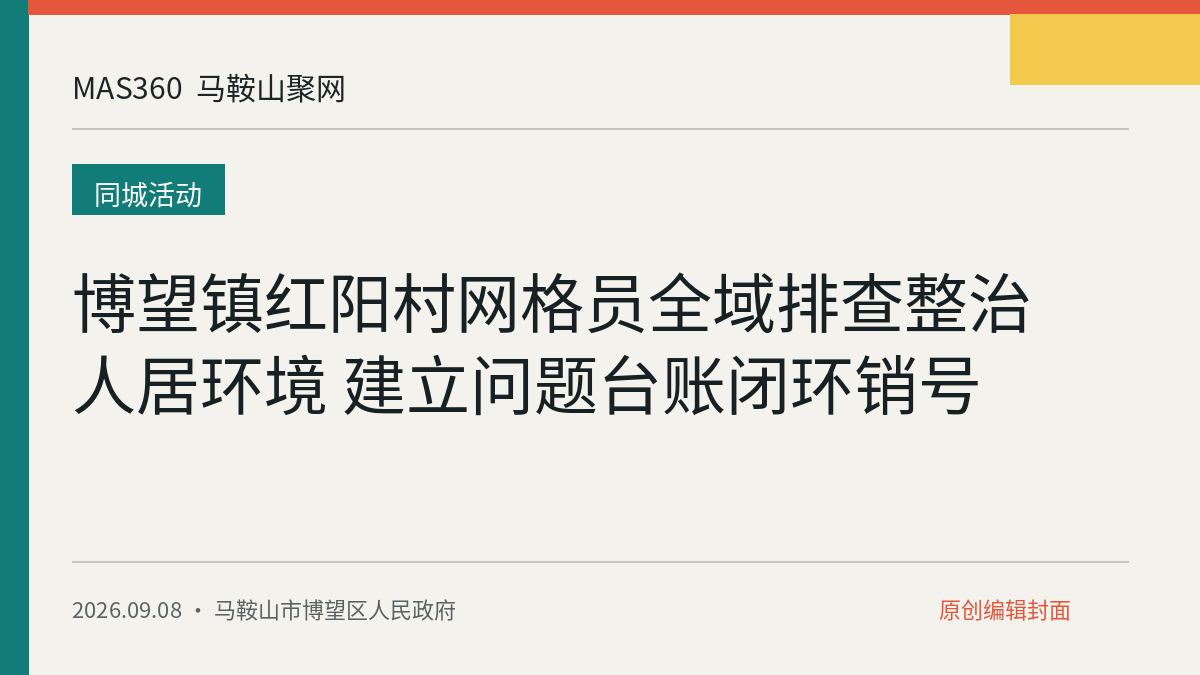博望镇红阳村网格员全域排查整治人居环境 建立问题台账闭环销号