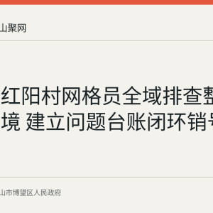 博望镇红阳村网格员全域排查整治人居环境 建立问题台账闭环销号