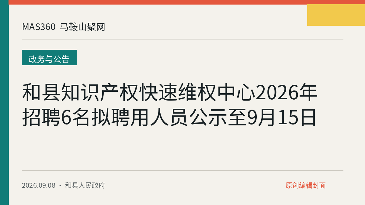 和县知识产权快速维权中心2026年招聘6名拟聘用人员公示至9月15日