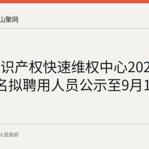 和县知识产权快速维权中心2026年招聘6名拟聘用人员公示至9月15日