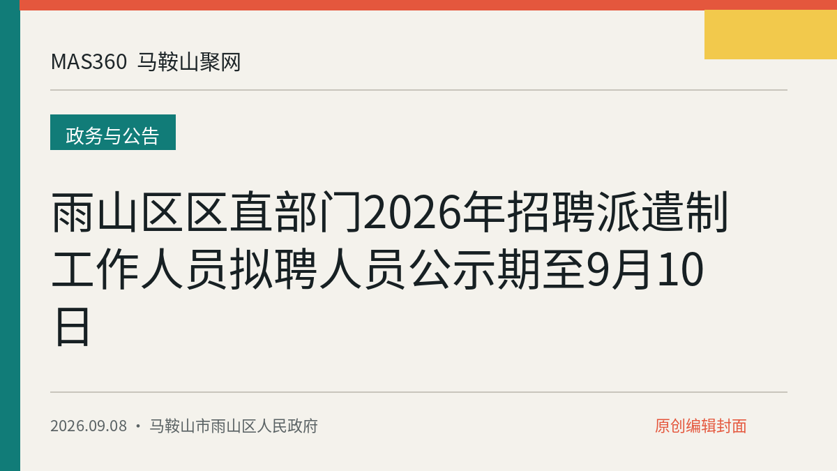 雨山区区直部门2026年招聘派遣制工作人员拟聘人员公示期至9月10日