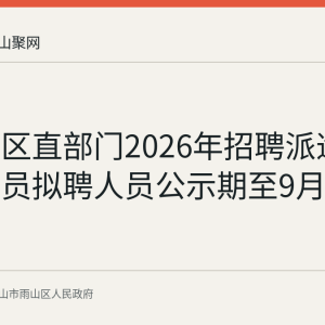 雨山区区直部门2026年招聘派遣制工作人员拟聘人员公示期至9月10日