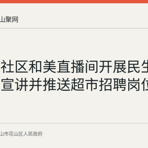 五担岗社区和美直播间开展民生政策专场宣讲并推送超市招聘岗位