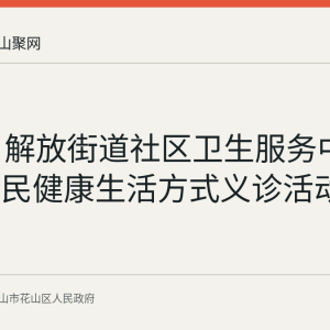 9月4日解放街道社区卫生服务中心开展全民健康生活方式义诊活动