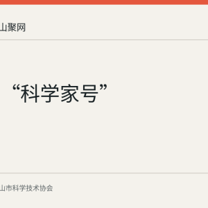 宁马线“科学家号”