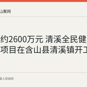 总投资约2600万元 清溪全民健身中心建设项目在含山县清溪镇开工