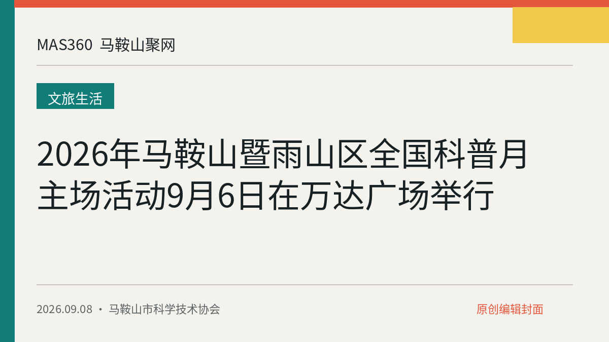 2026年马鞍山暨雨山区全国科普月主场活动9月6日在万达广场举行