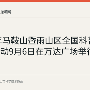 2026年马鞍山暨雨山区全国科普月主场活动9月6日在万达广场举行