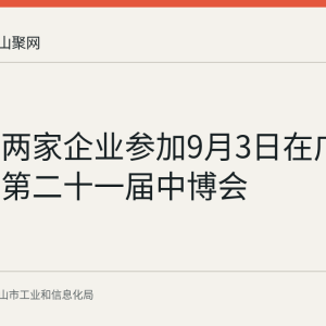 马鞍山两家企业参加9月3日在广州开幕的第二十一届中博会