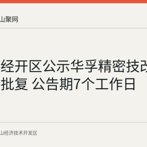马鞍山经开区公示华孚精密技改项目环评批复 公告期7个工作日