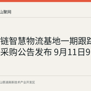 慈博冷链智慧物流基地一期跟踪测绘服务采购公告发布 9月11日9时截止响应