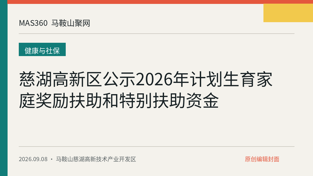 慈湖高新区公示2026年计划生育家庭奖励扶助和特别扶助资金