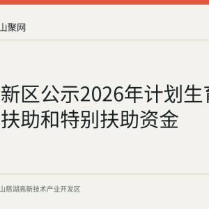 慈湖高新区公示2026年计划生育家庭奖励扶助和特别扶助资金