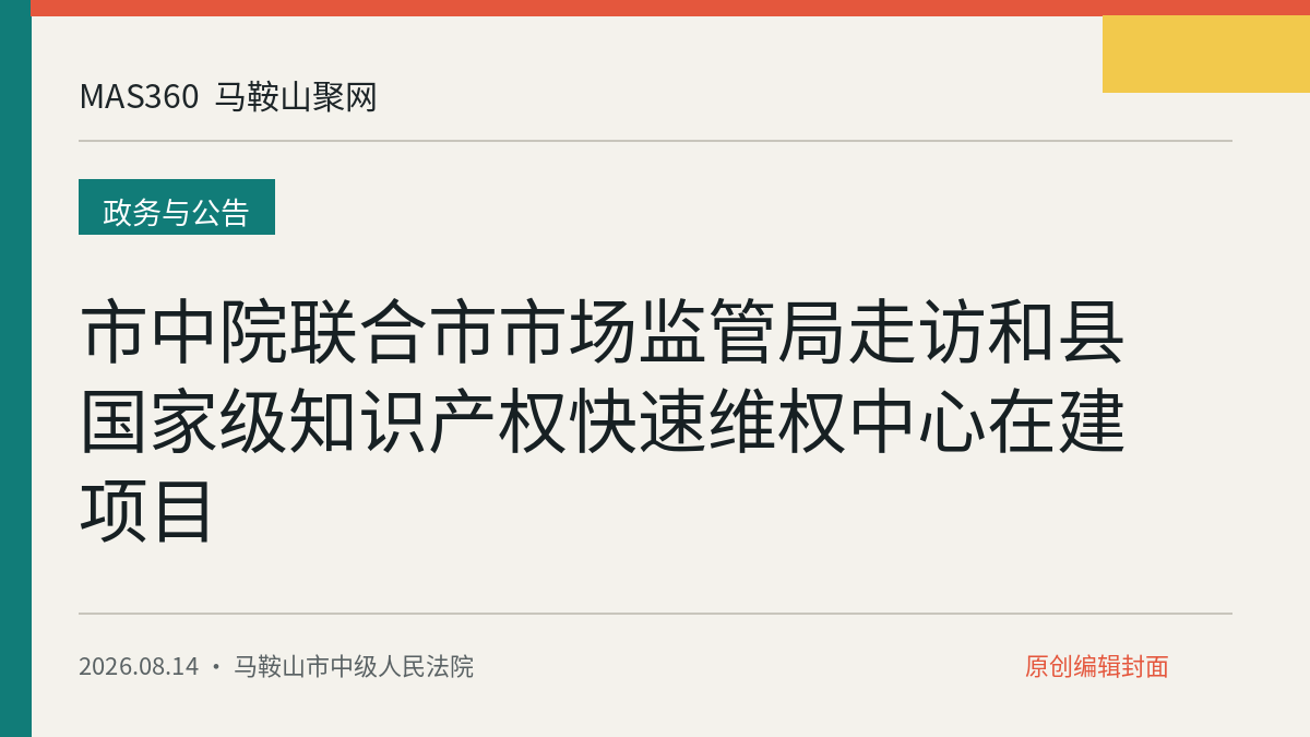 市中院联合市市场监管局走访和县国家级知识产权快速维权中心在建项目