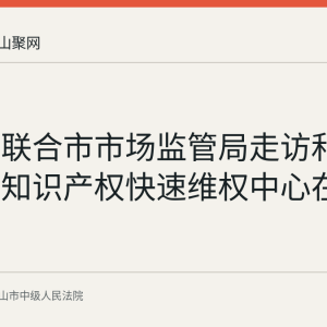 市中院联合市市场监管局走访和县国家级知识产权快速维权中心在建项目