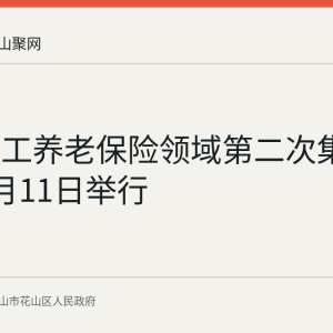全省职工养老保险领域第二次集中接访9月11日举行