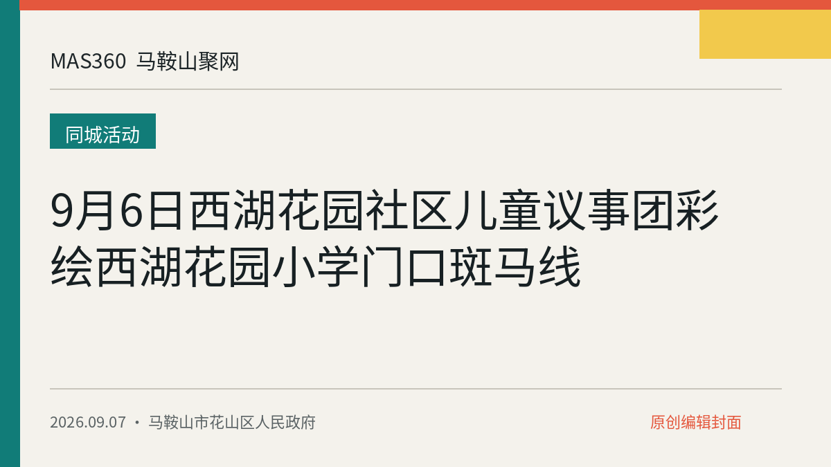 9月6日西湖花园社区儿童议事团彩绘西湖花园小学门口斑马线