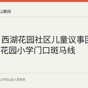 9月6日西湖花园社区儿童议事团彩绘西湖花园小学门口斑马线
