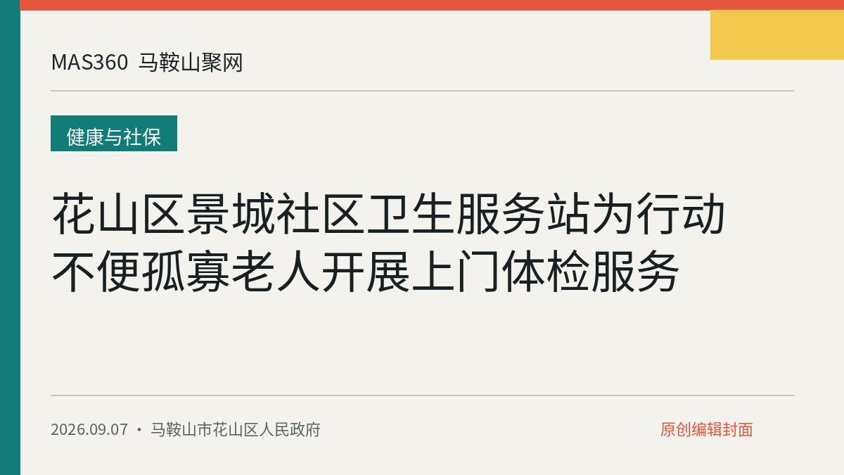花山区景城社区卫生服务站为行动不便孤寡老人开展上门体检服务