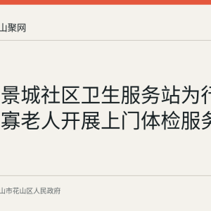 花山区景城社区卫生服务站为行动不便孤寡老人开展上门体检服务
