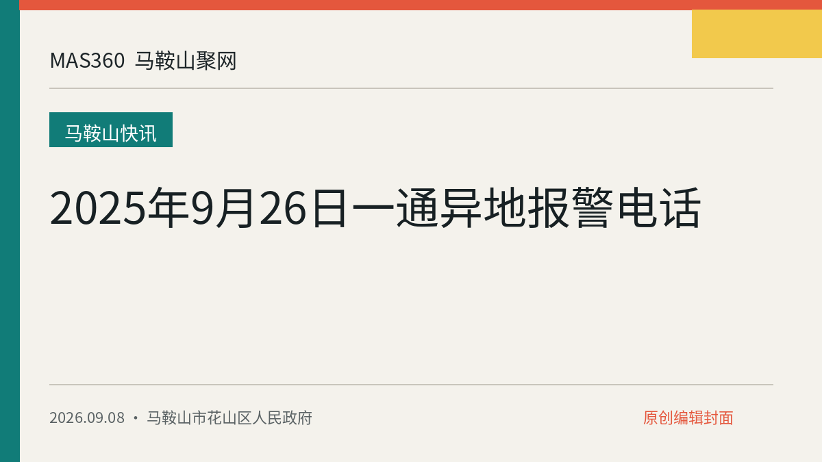 2025年9月26日一通异地报警电话