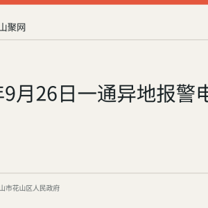 2025年9月26日一通异地报警电话